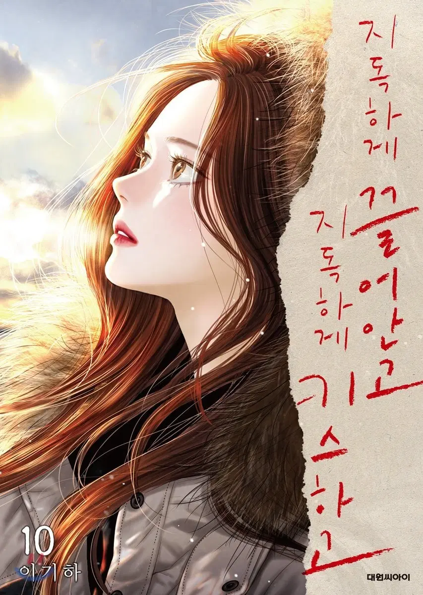 지독하게끌어안고지독하게키스하고(1-10완)