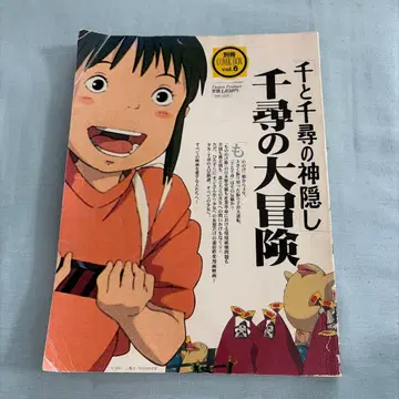센과 치히로의 행방불명 대모험 별책 COMICBOOK