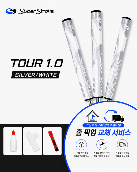 정품슈퍼스트로크 투어10 실버화이트셀프키트or홈픽업교체서비스or방문시무료