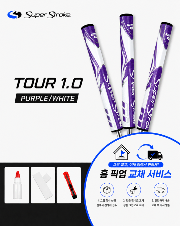 정품슈퍼스트로크 투어10 퍼플화이트셀프키트or홈픽업교체서비스or방문시무료