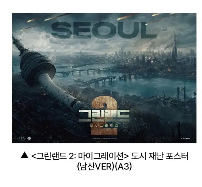 그린랜드2 도시재난 포스터 남산 롯데시네마 2주차 굿즈 특전