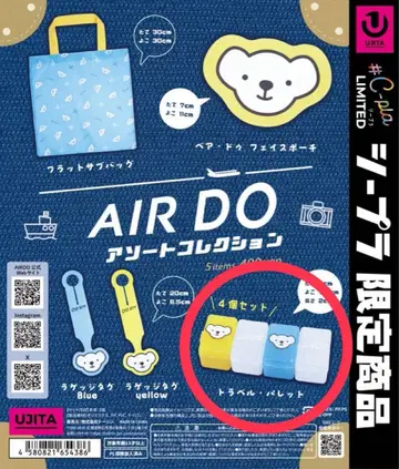 AIRDO 모듬 컬렉션 트래블 팔레트 4개 세트