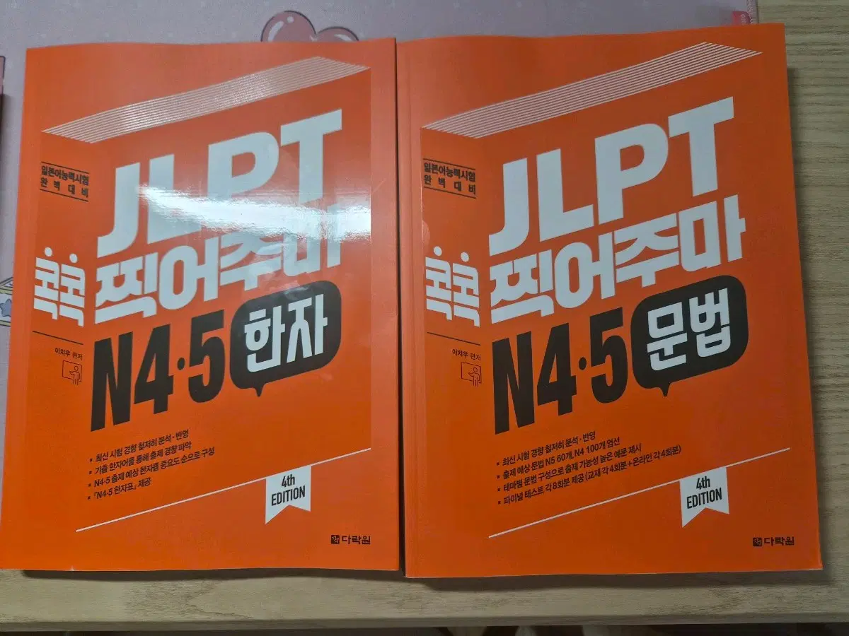 콕콕찍어주마 N5N4 문제집 2권