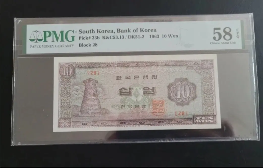 첨성대 십원 왕특년 1963년 58등급 EPQ