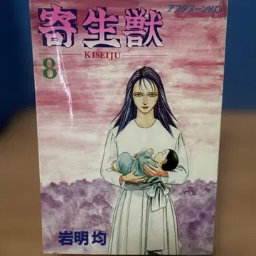 기생수 8권 (초판) 이와아키 히토시 애프터눈 KC