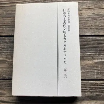 일본의 상고대 문명과 카타카무나 우타히 제1권 우노 타미에 해석