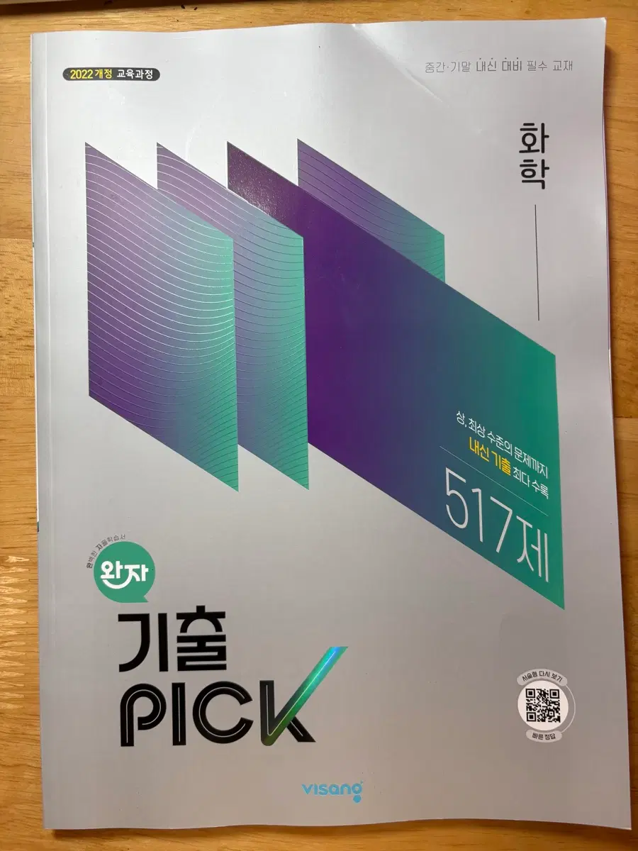 고2 화학 완자 기출픽 2022 개정 교육과정