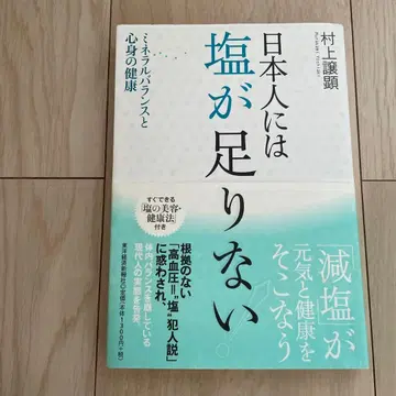 일본인에게는 소금이 부족하다 무라카미 조켄 건강 의학