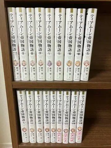 티어문 제국 이야기 1~18