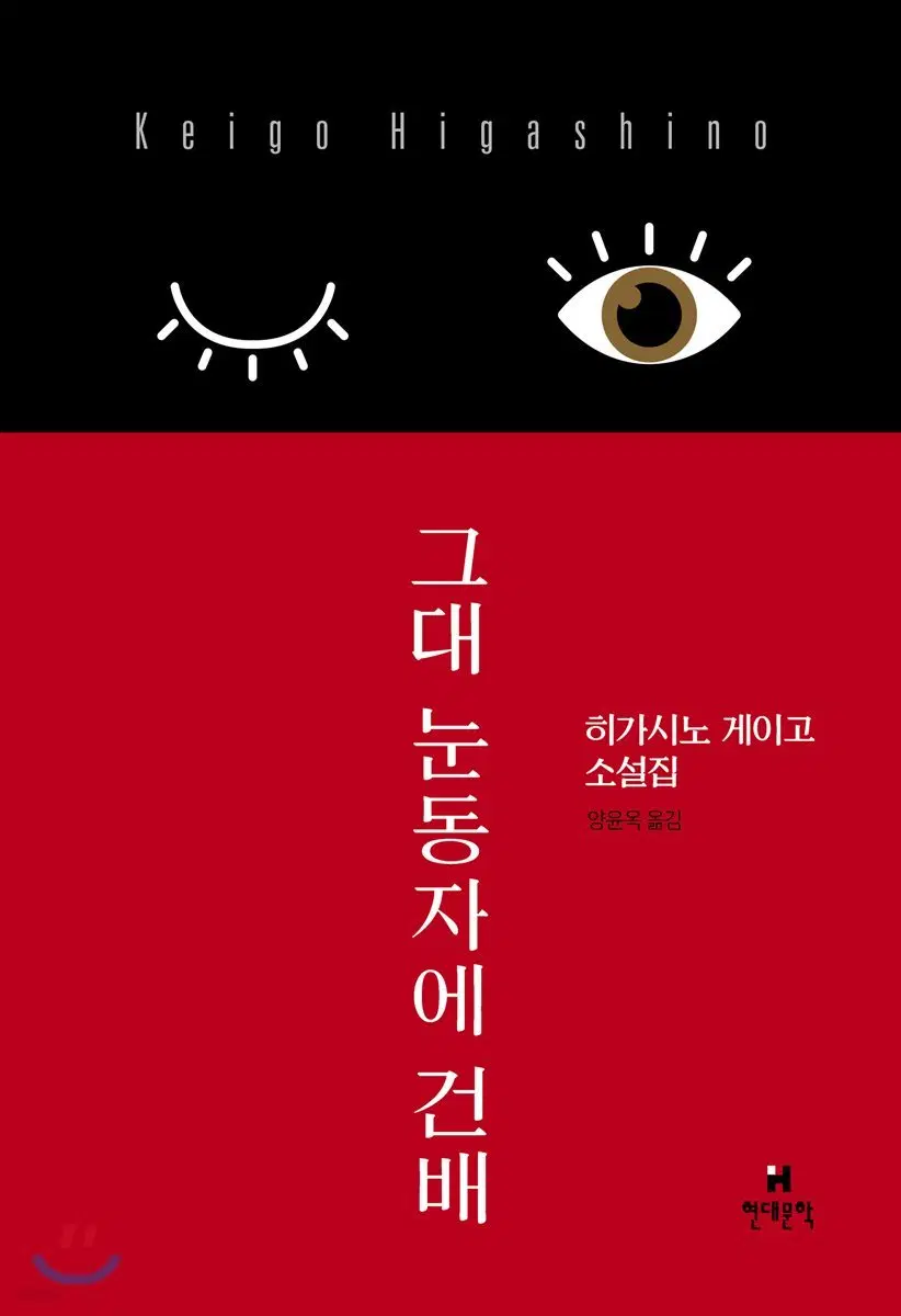 그대눈동자에건배(단편)[양장본]