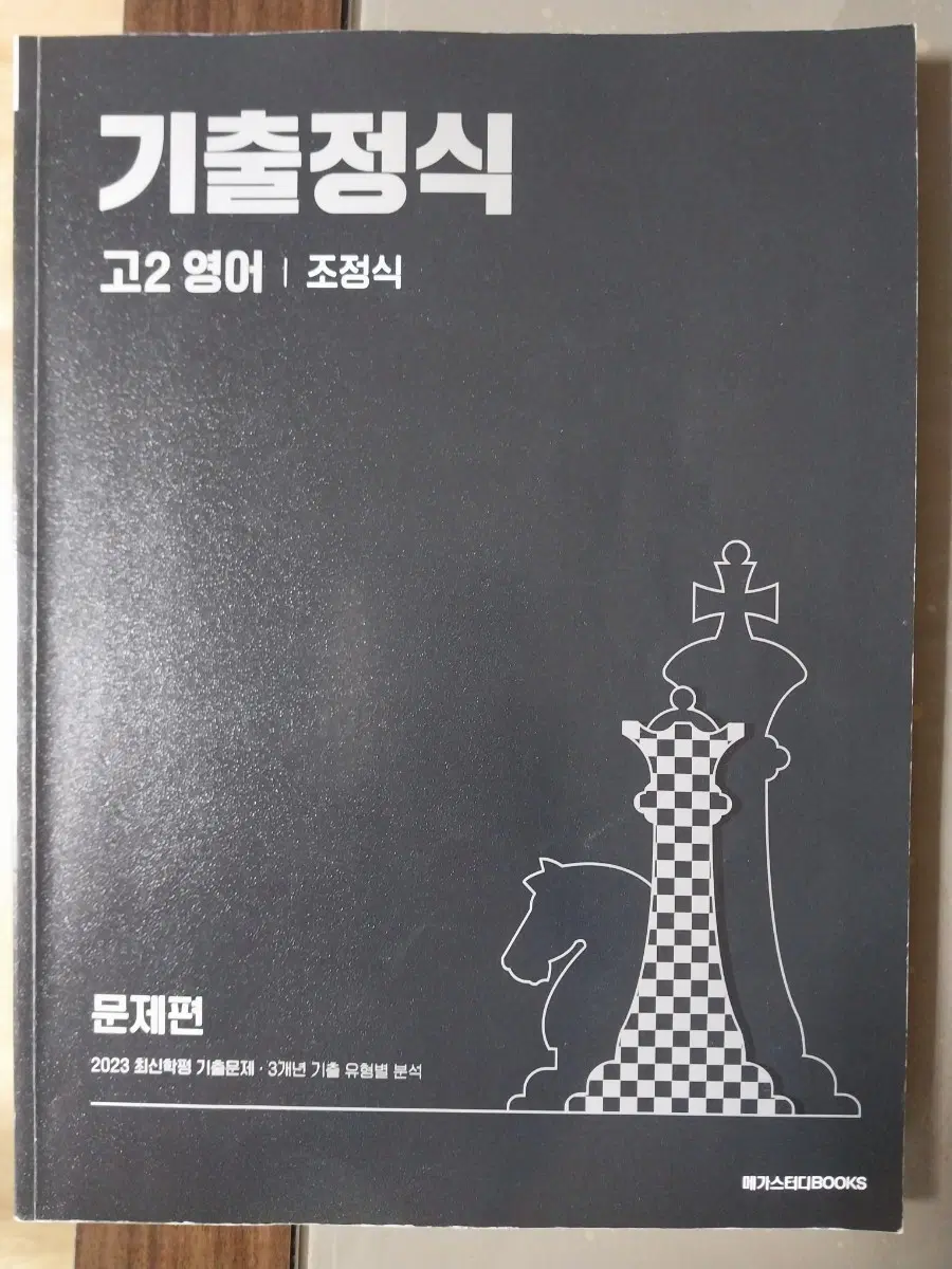 기출정식 고2 영어 문제편 2023 메가스터디BOOKS
