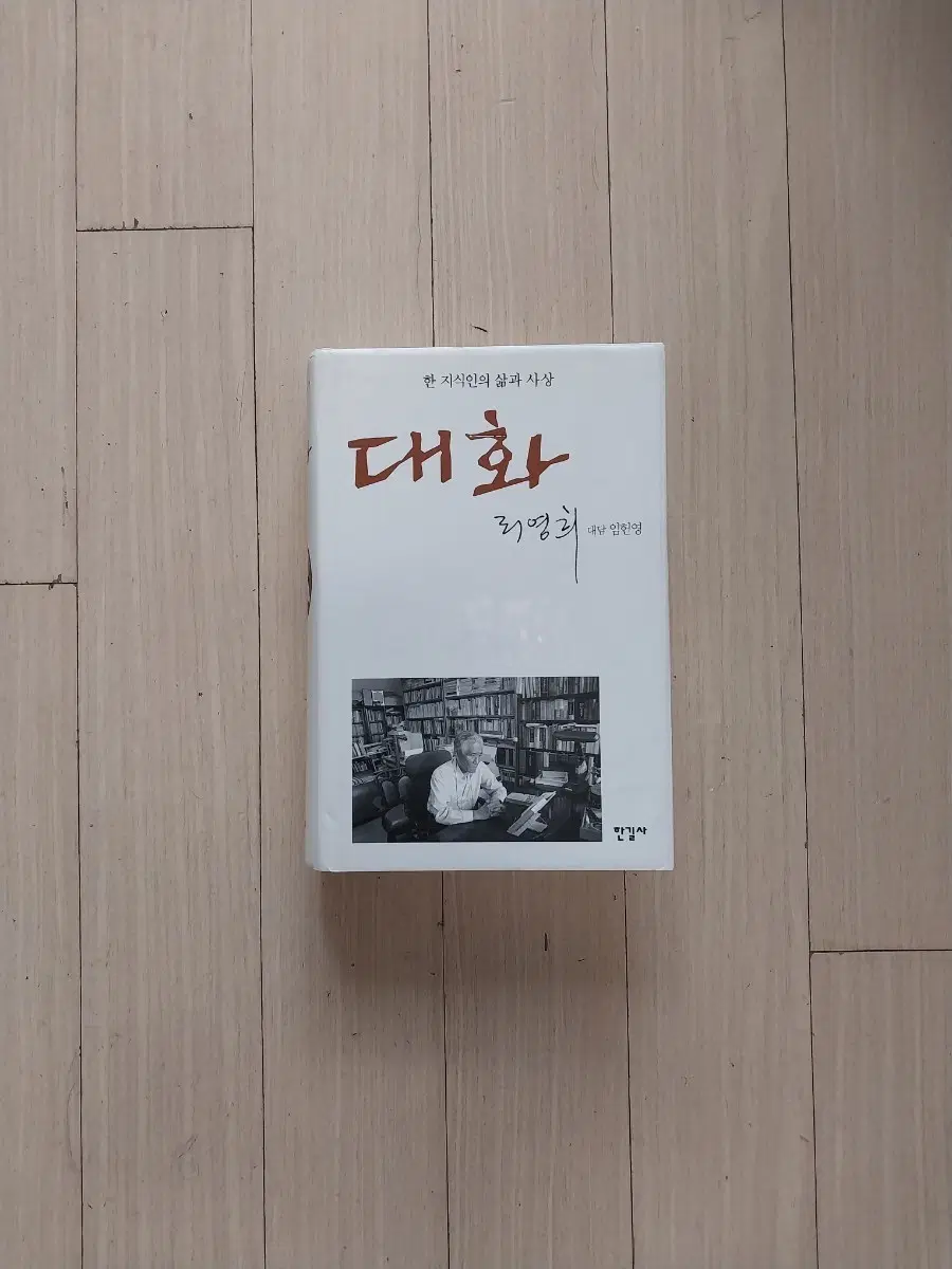 책/리영희 대화