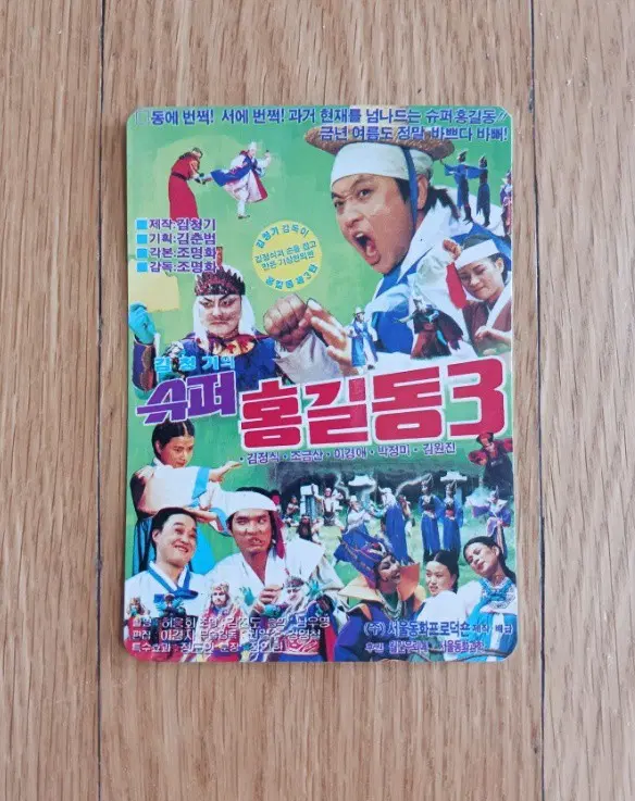 슈퍼홍길동3 영화카드 영화카렌다