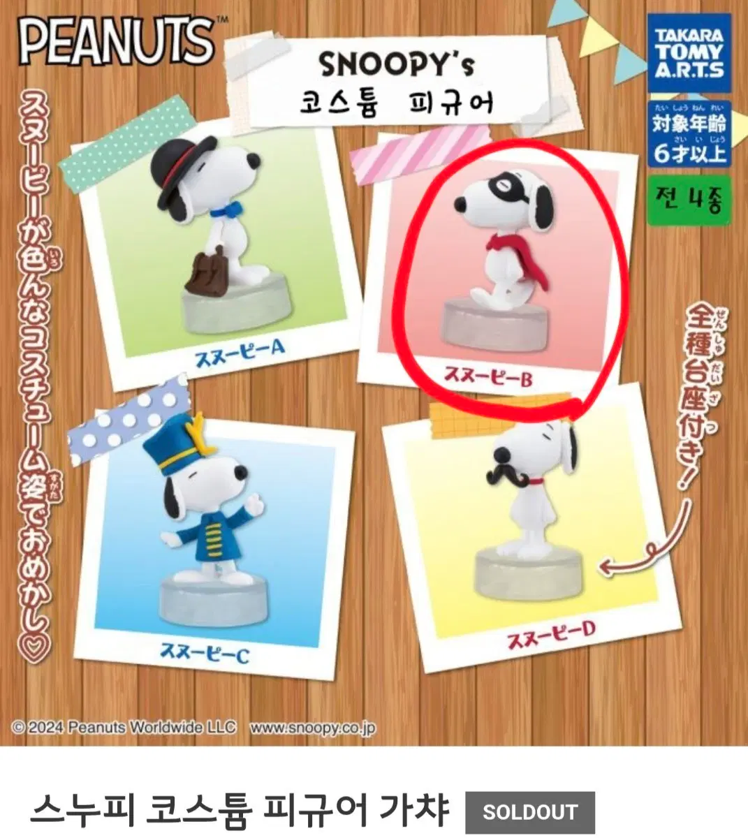 스누피 코스튬 피규어 가챠ㅡB타입