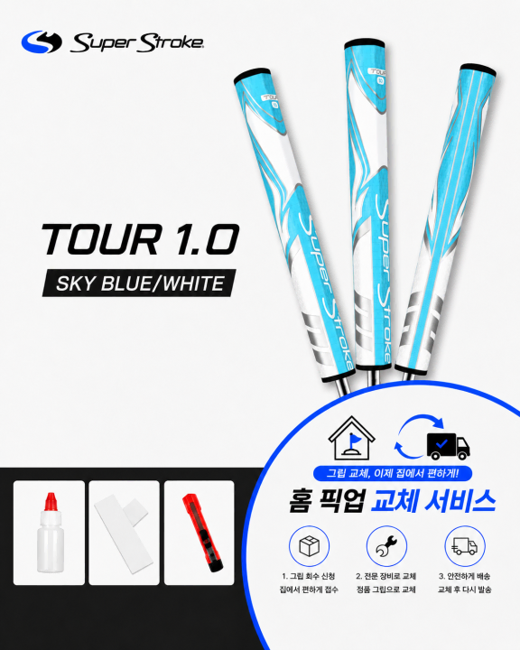 정품슈퍼스트로크 투어10 스카이화이트셀프키트or홈픽업교체서비스or방문시무