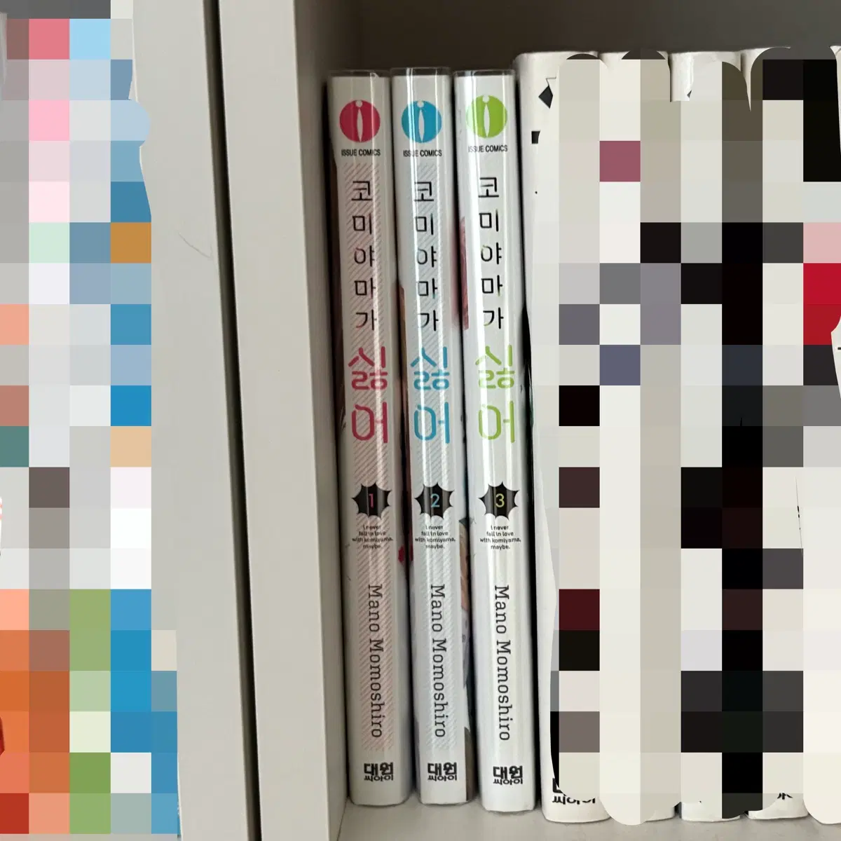 코미야마가 싫어 - 전권 개봉 초판 1~3