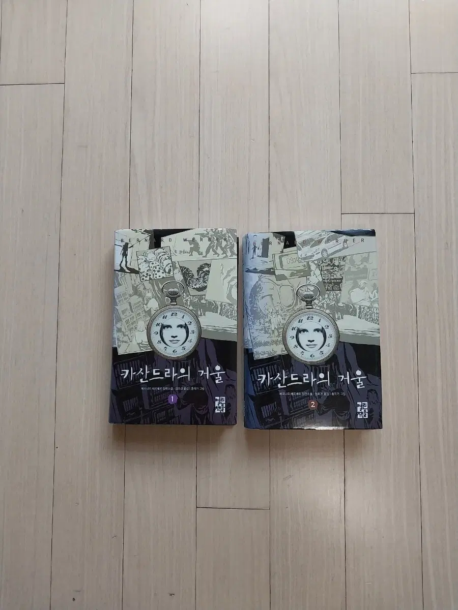 책/베르나르 베르베르 카산드라의 거울 2권 세트