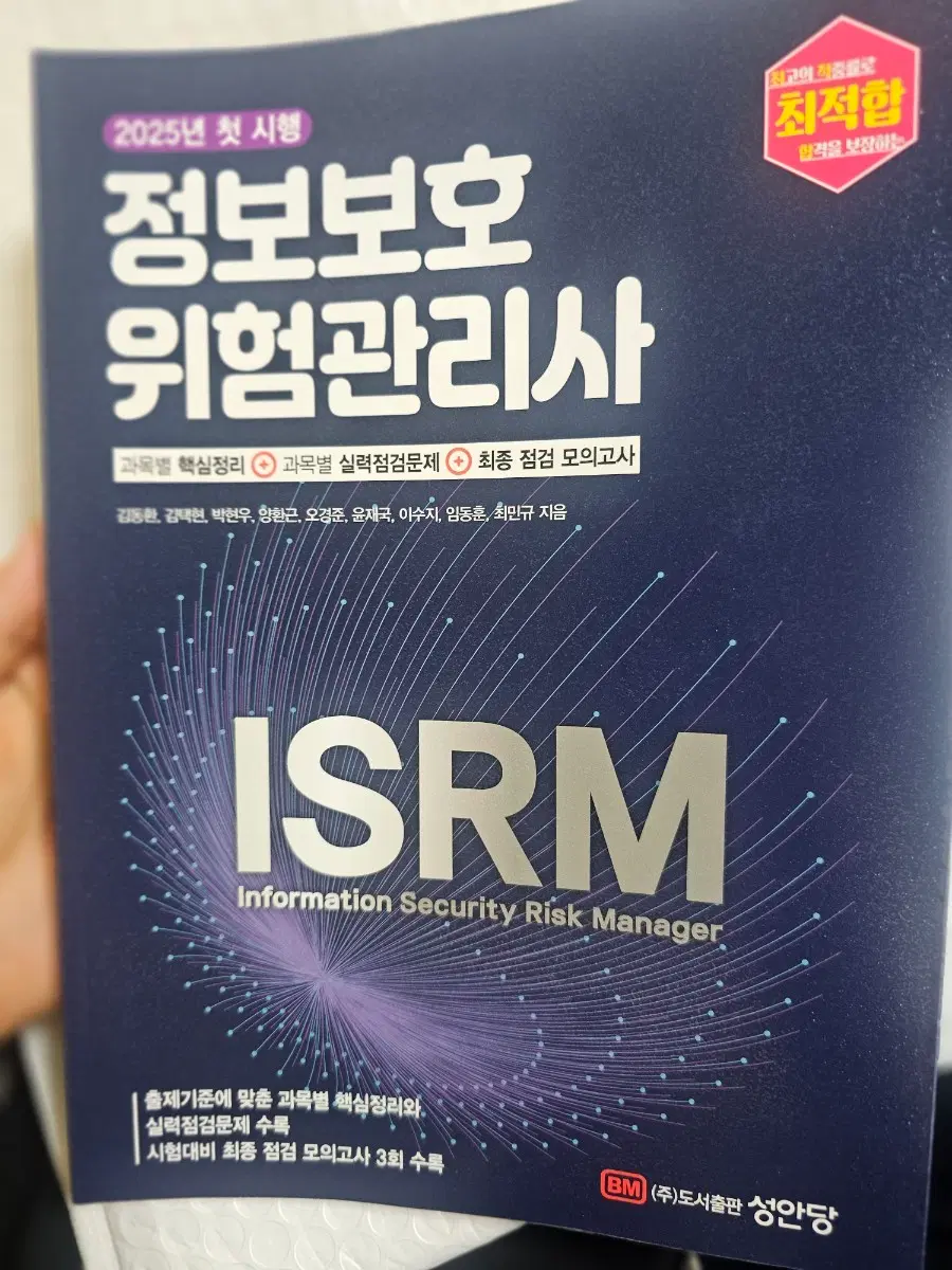 정보보호 위험관리사 성안당