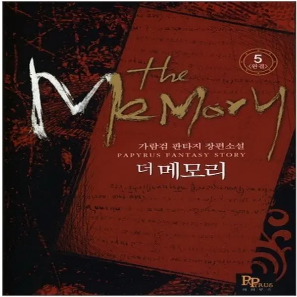 더 메모리 (작은책-판타지) 1-5 완/상태(중)/파피루스