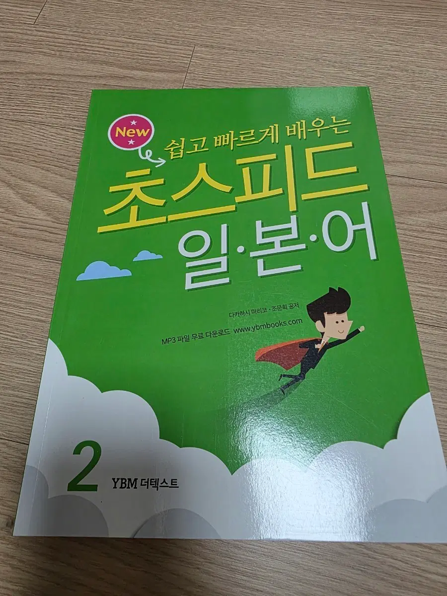 초스피드 일본어 2