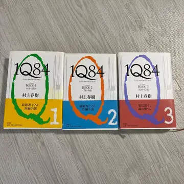 무라카미 하루키 1Q84 BOOK 1 2 3 전권 세트