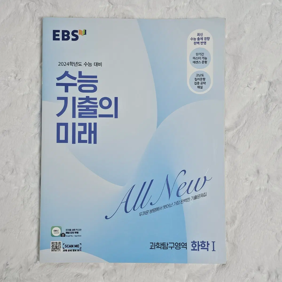 수능 기출의 미래 화학1 교재 양도 판매 2024 24