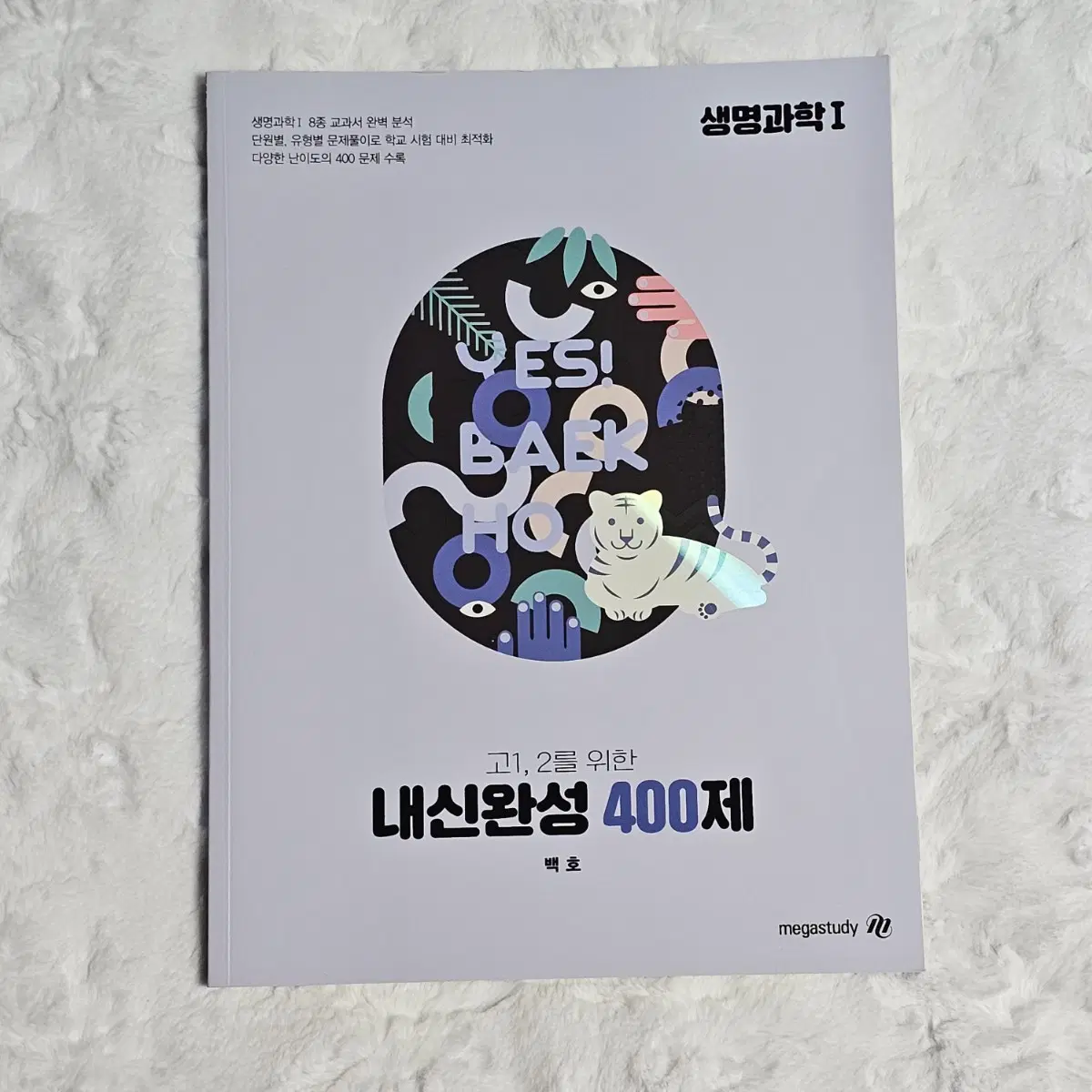 메가스터디 백호 생명과학1 내신완성 400제 교재 판매 문제집 생1 생명