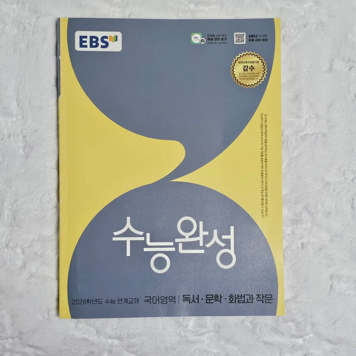 2026 수능완성 국어 화법과작문 교재 양도 수완 판매