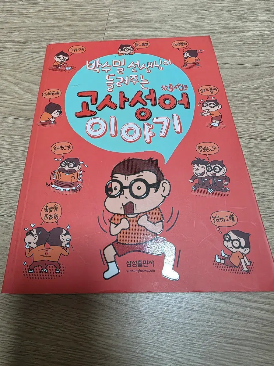도서 [고사성어 이야기]