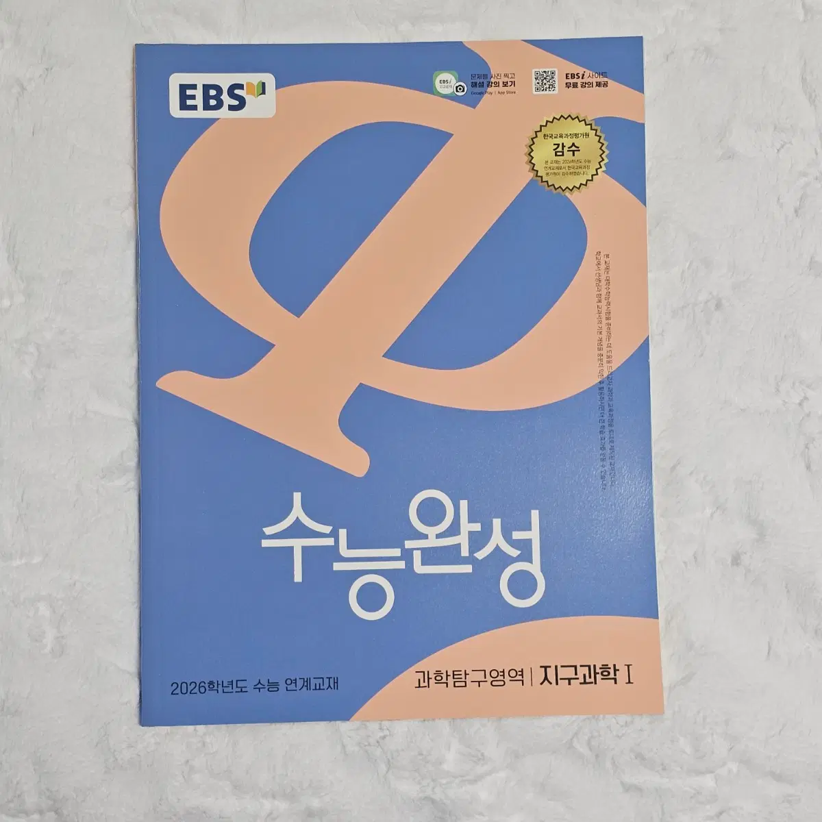 2026 수능완성 지구과학1 교재 양도 판매 지1