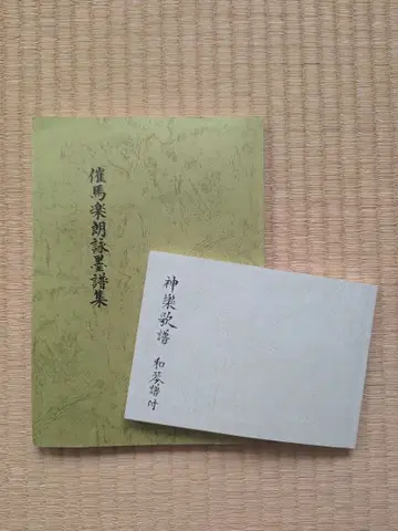 사이바라 로에이 보쿠후슈, 카구라가후, 2권 세트