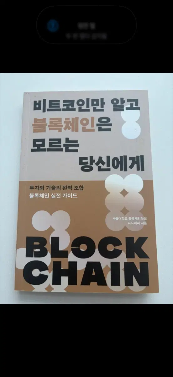 블록체인 실전 가이드: 투자와 기술의 완벽 조합
