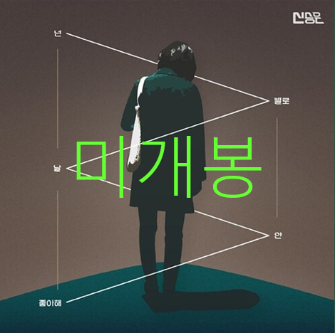 [미개봉] 신승은 - 넌 별로 날 안 좋아해 (CD)