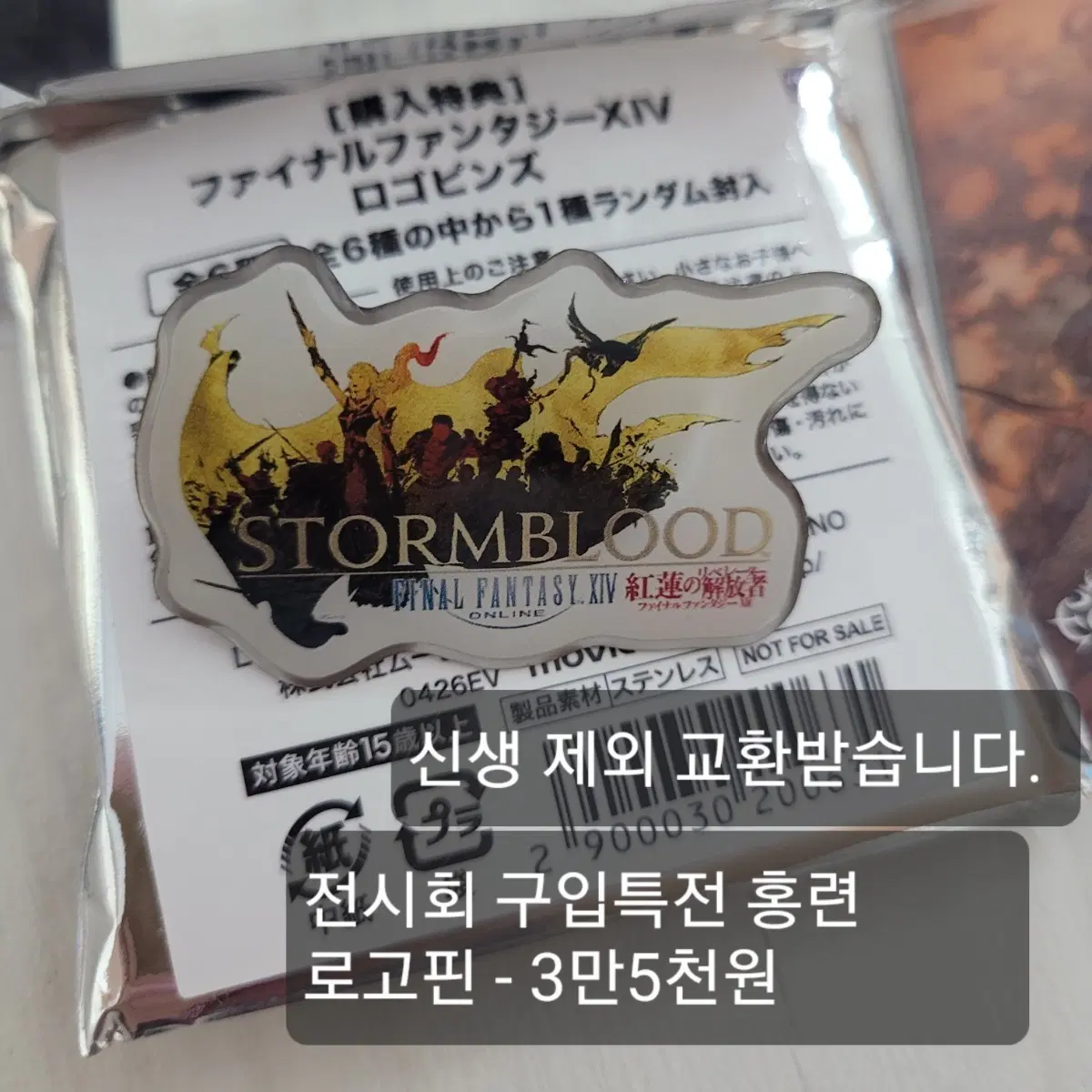 파판14 전시회 구입특전 홍련 로고핀