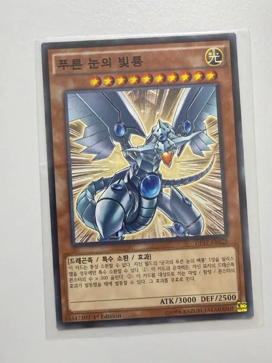 푸른 눈의 백룡 1st Edition DP17-KR028