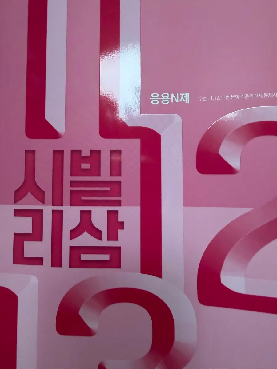 수능 수학 정승제 시빌리삼 n제 판매