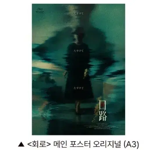 회로 메인 포스터 cgv 굿즈 특전
