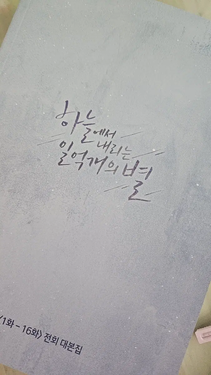 삽니다 하늘에서 내리는 일억개의 별 대본집 블루레이 특전