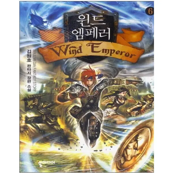 윈드 엠페러 (작은책-판타지) 1-6 완 /상태(중)/뿔