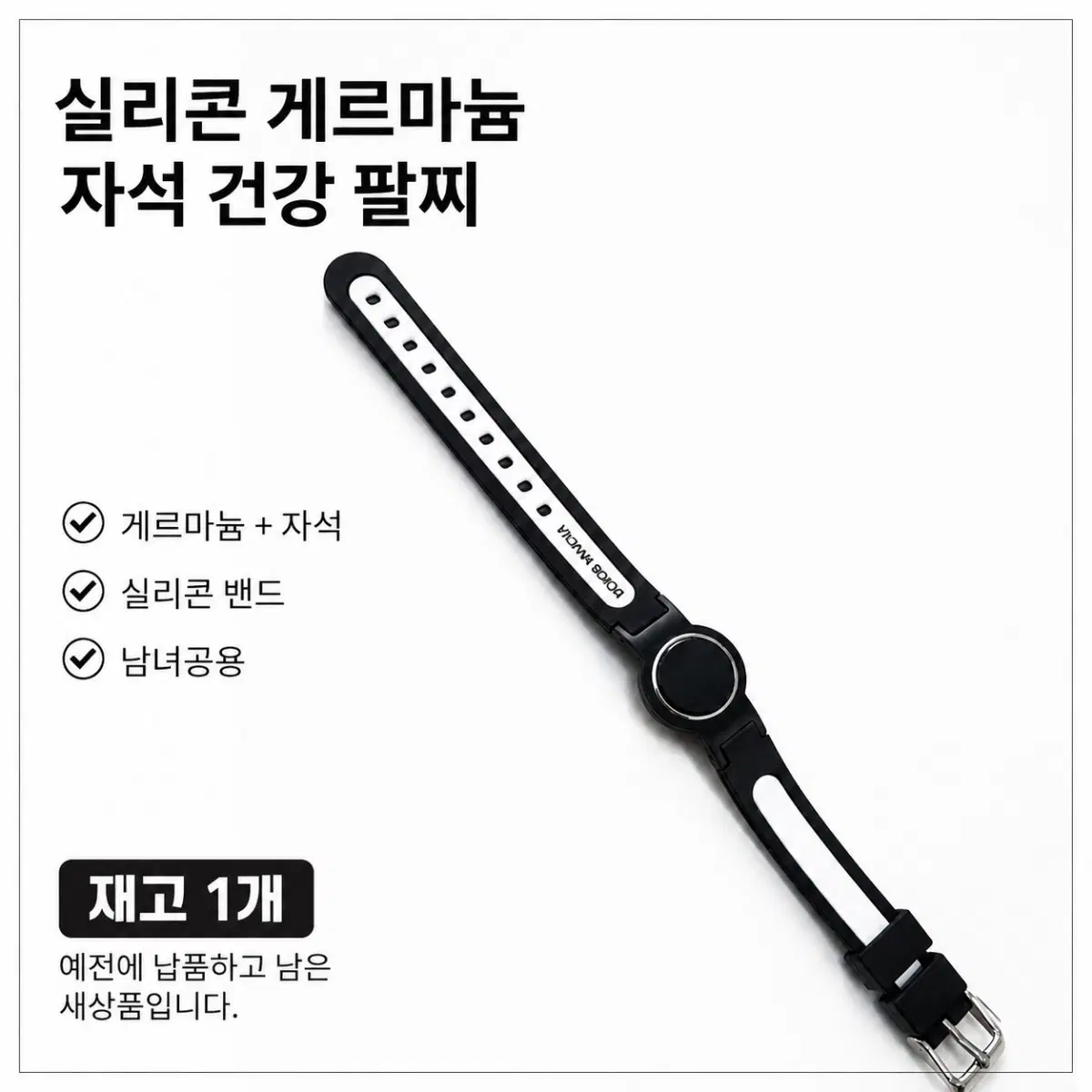 실리콘 게르마늄 자석 건강팔찌 남녀공용 새상품