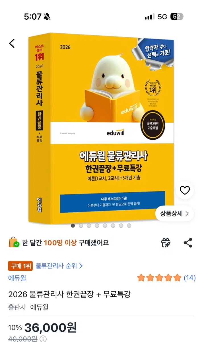 에듀윌 2026 물류관리사 한권끝장+무료특강