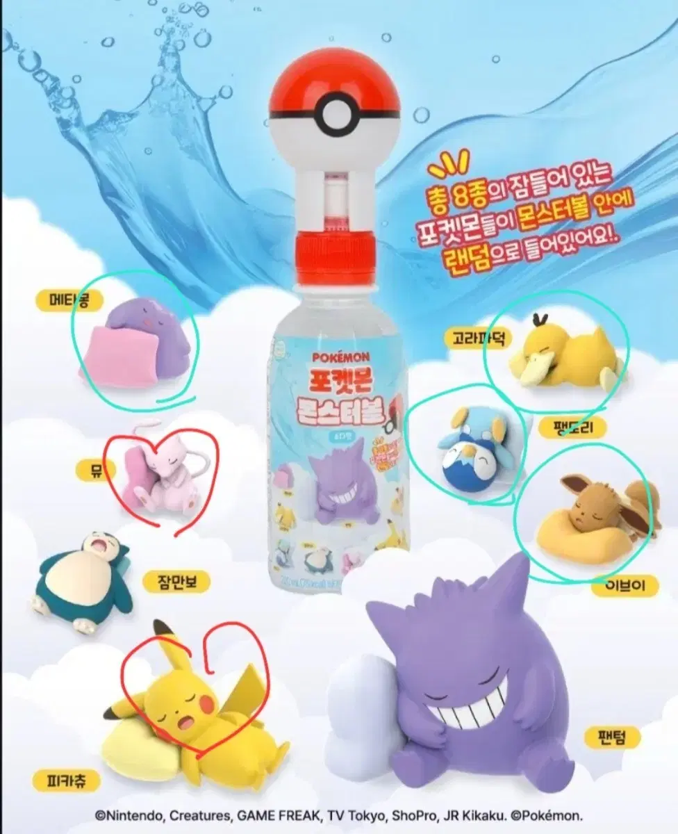 몬스터볼 포켓몬 소다 음료 메타몽 이브이 펭도리 고라파덕 -> 피카츄