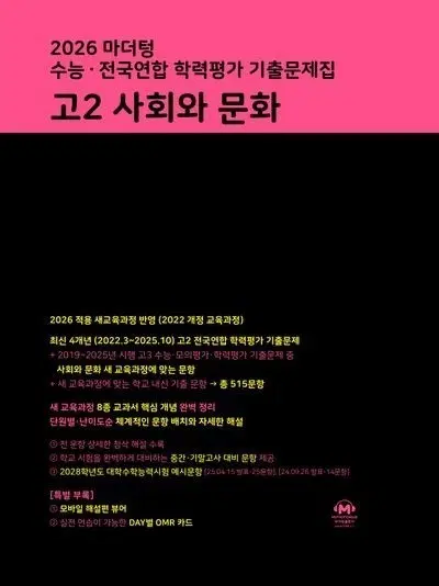 판매////고2 마더텅 사회와 문화 팝니다 학습지 문제집 내신 수능