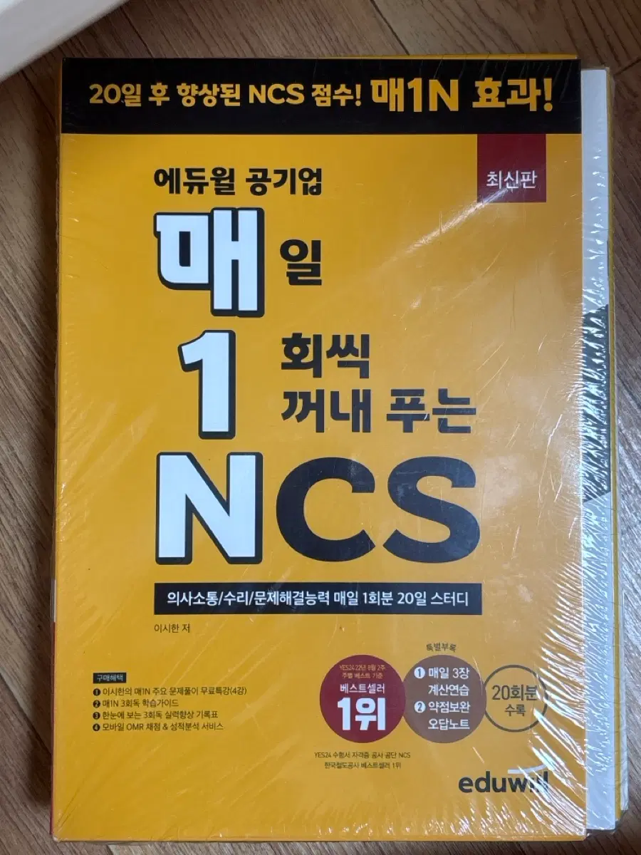 에듀윌 공기업 NCS 1N 매일 20일 스터디북 #새상품#