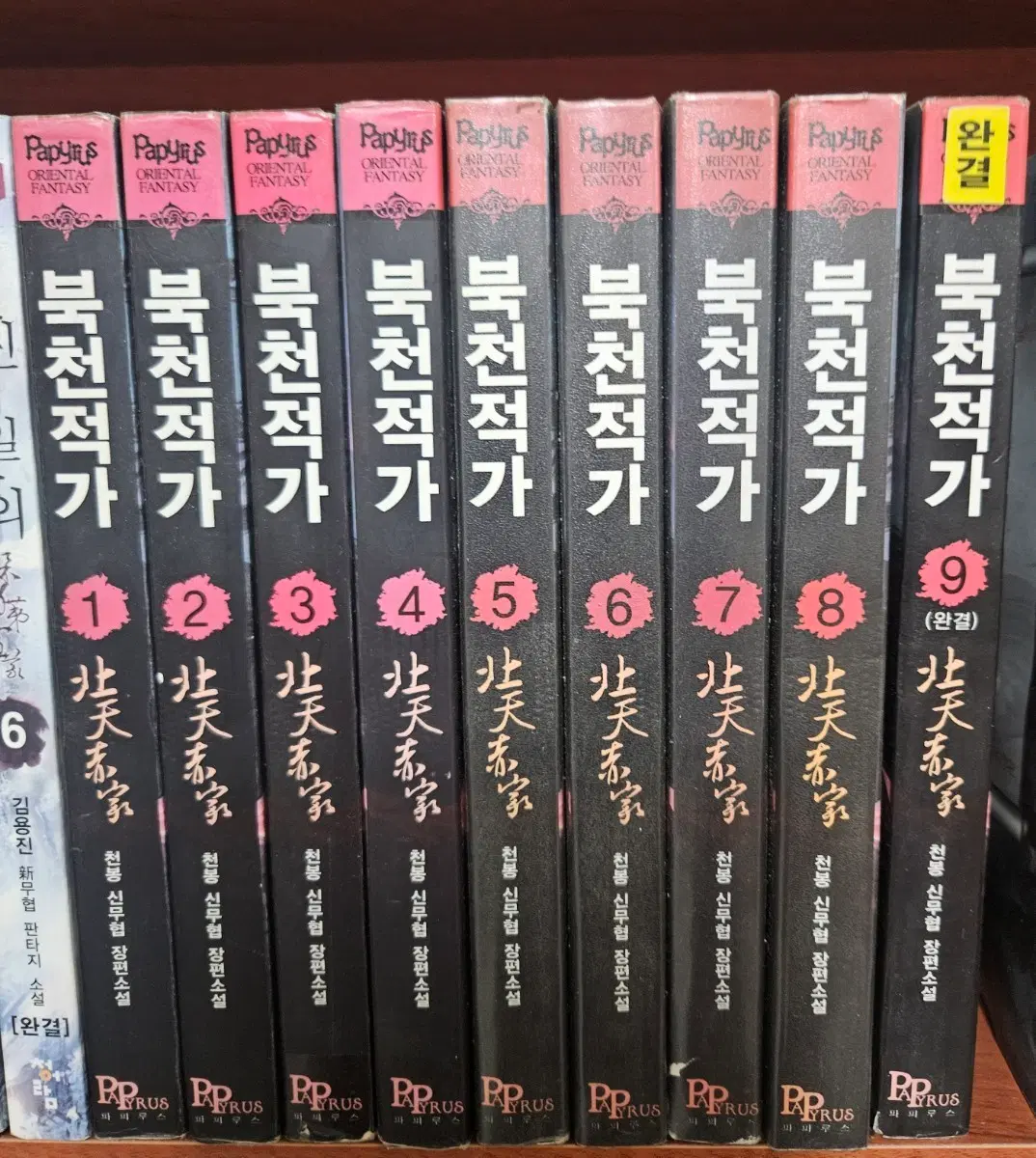 북천적가1-9완