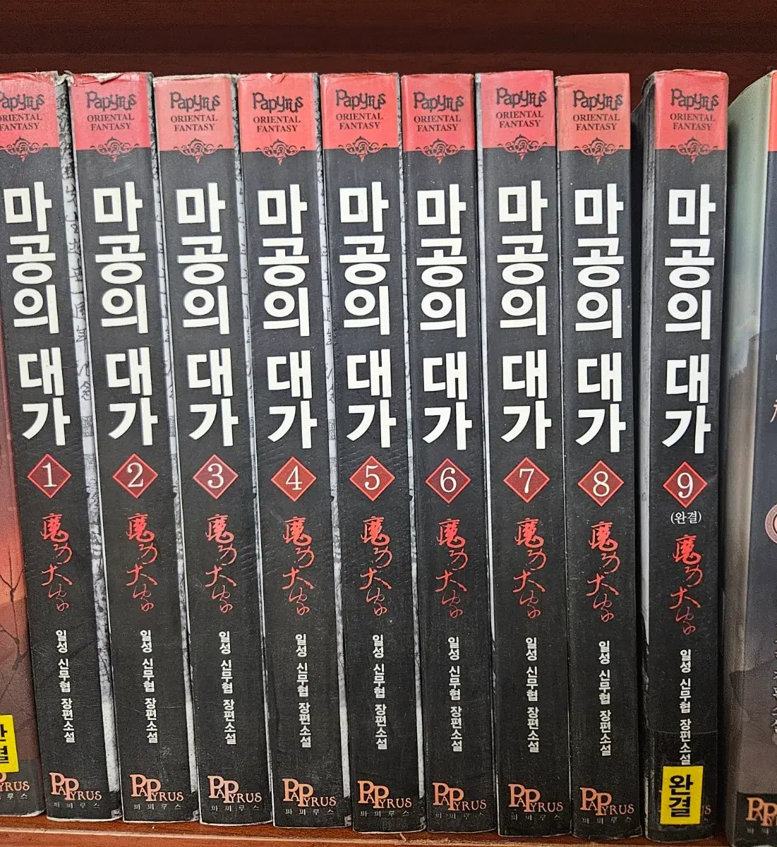 마공의대가1-9완