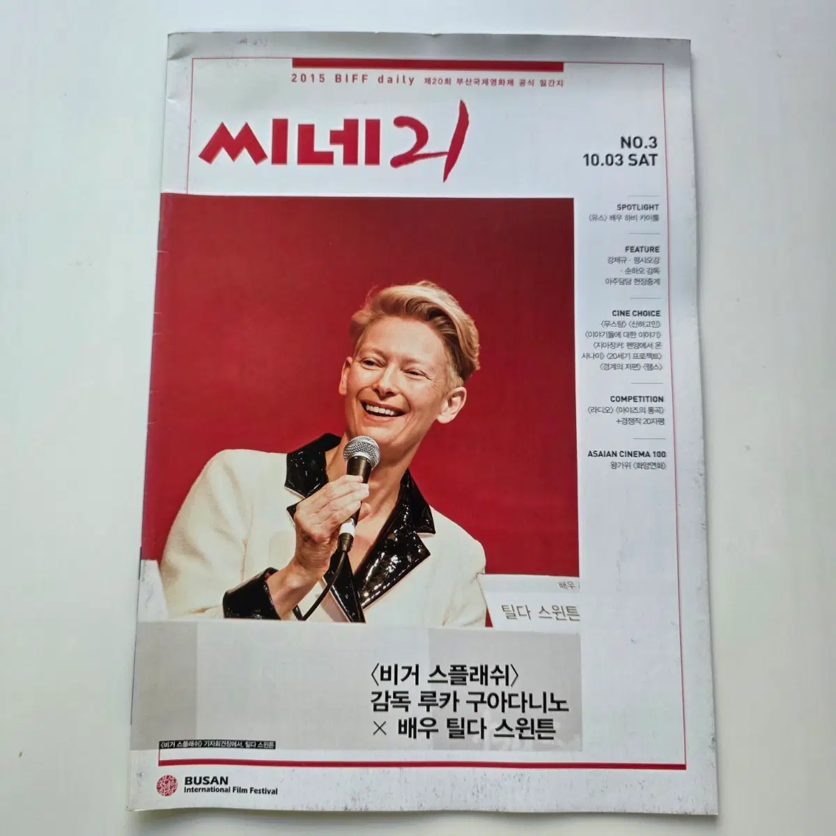 [잡지]씨네 21 2015년 10월 BIFF 틸다 스윈튼,루카 쿠아다니노