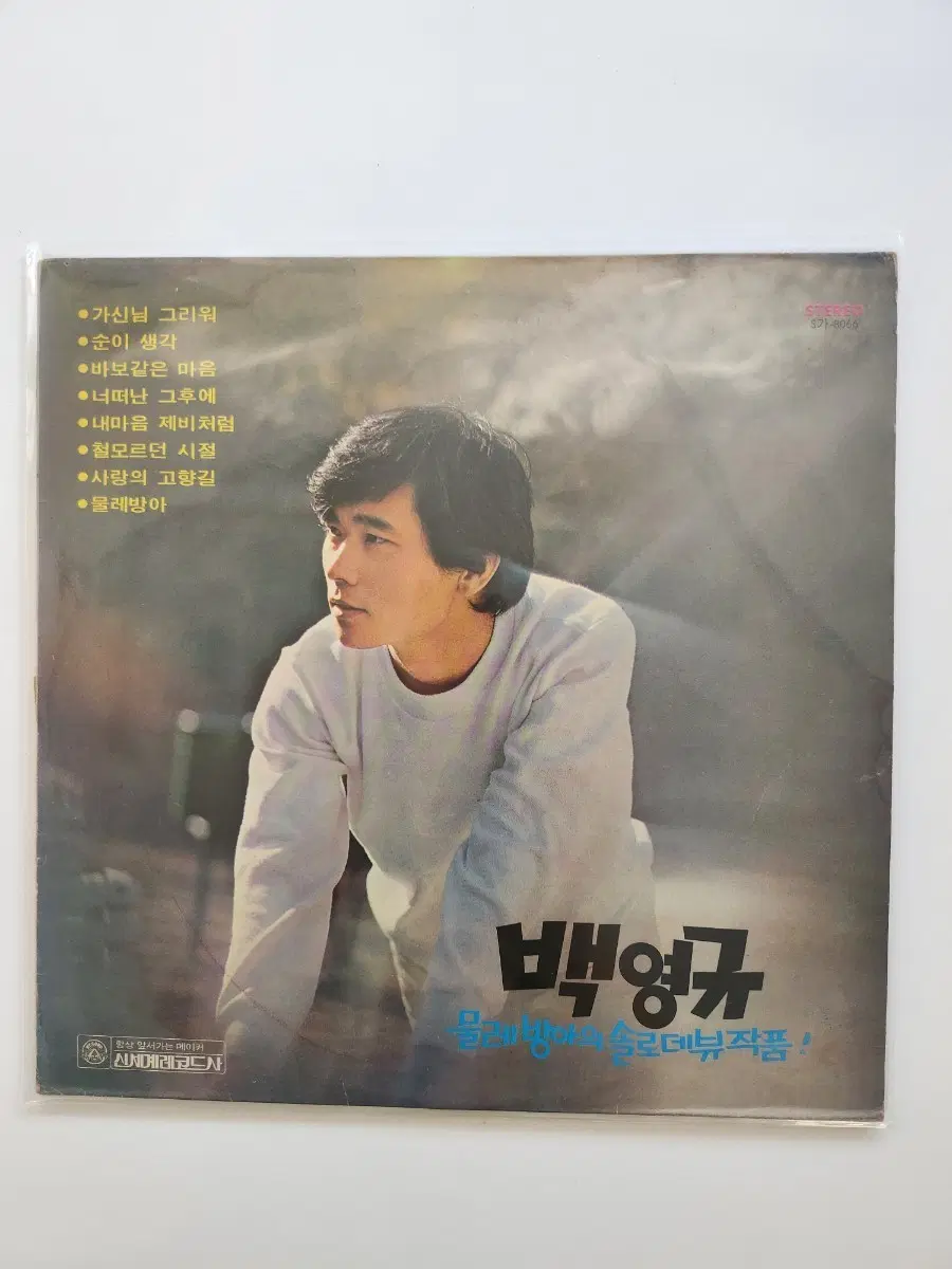 백영규 솔로 데뷔 작품 LP / EX+