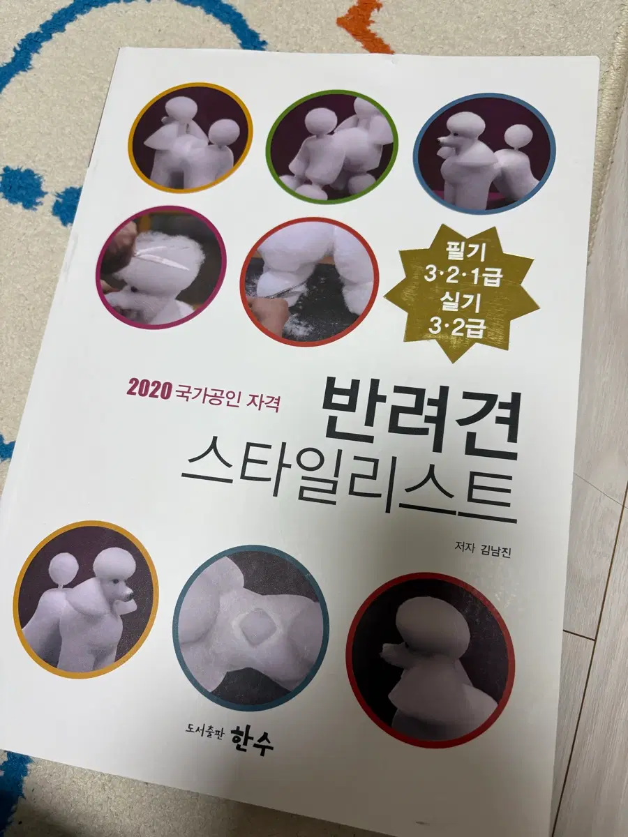 2020 국가공인 반려견스타일리스트 필기 실기