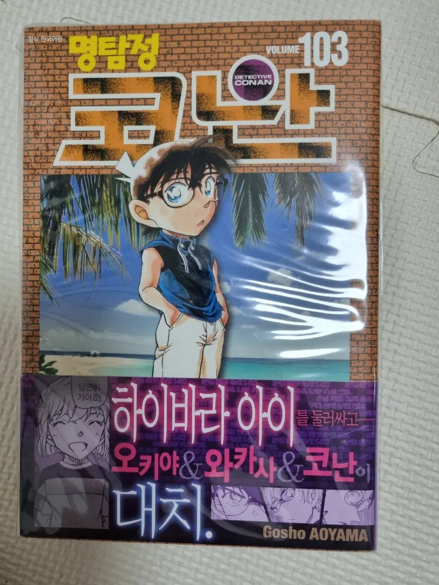 명탐정 코난 Volume 103 단행본